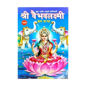 VAIBHAV LAKSHMI WRAT KATHA (MARATHI)