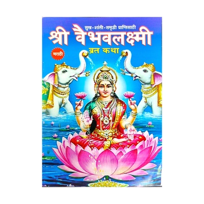 VAIBHAV LAKSHMI WRAT KATHA (MARATHI)